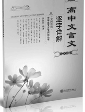 跟邓老师学文言•中学生文言文阅读丛书_高中文言文逐字详解