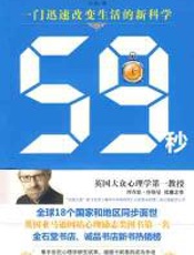 59秒 - 理查德·怀斯曼