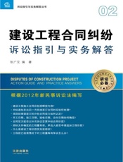 建设工程合同纠纷诉讼指引与实务解答