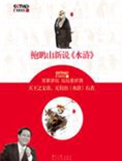 百家讲坛：鲍鹏山新说《水浒》 - 鲍鹏山