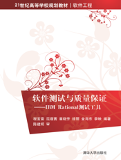 软件测试与质量保证——IBM Rational测试工具
