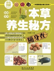 本草养生秘方随身查