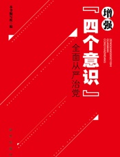 增强“四个意识”全面从严治党