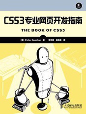 CSS3专业网页开发指南