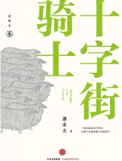 十字街骑士 - 潘采夫