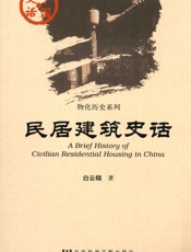 民居建筑史话