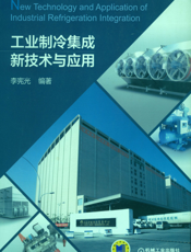 工业制冷集成新技术与应用