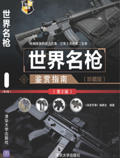 世界名枪鉴赏指南（珍藏版）（第2版）_世界武器鉴赏系列