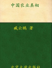 中国农业真相
