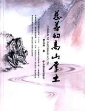 慈善的高山厚土