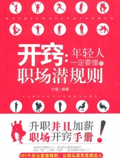 开窍_年轻人一定要懂的职场潜规则