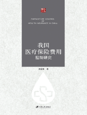 我国医疗保险费用控制研究