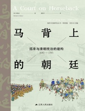 马背上的朝廷：巡幸与清朝统治的建构