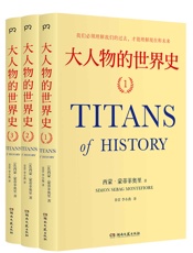 大人物的世界史