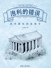 泡利的错误：科学殿堂的花和草