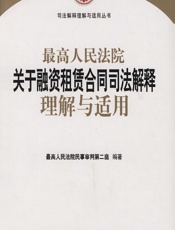 最高人民法院关于融资租赁合同司法解释理解与适用 - 最高人民法院民事审判第二庭