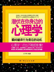 潜伏在你身边的心理学