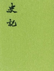 史记注译-司马迁