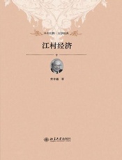 江村经济-费孝通