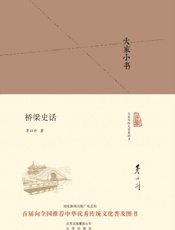 大家小书_桥梁史话  - 茅以升