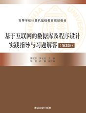 基于互联网的数据库及程序设计实践指导与习题解答