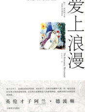 爱上浪漫 (阿兰·德波顿文集) - 阿兰·德波顿(Alain de Botton)