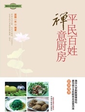 平民百姓禅意厨房