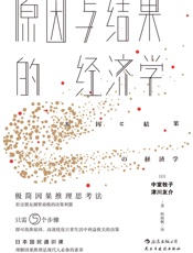 原因与结果的经济学