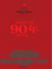 中国共产党90年90个第一