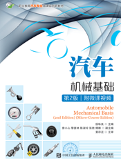 汽车机械基础第2版附微课视频