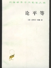 论平等