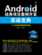 Android经典项目案例开发实战宝典