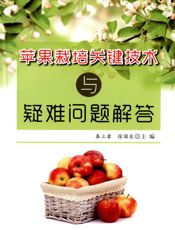 苹果栽培关键技术与疑难问题解答
