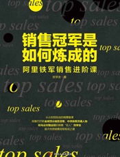 销售冠军是如何炼成的——阿里铁军销售进阶课 - 贺学友