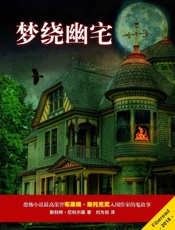 梦绕幽宅