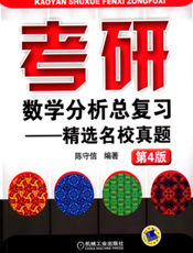 考研数学分析总复习——精选名校真题_第4版