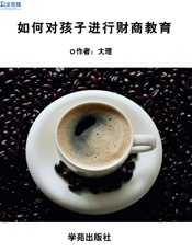 如何对孩子进行财商教育 - 大理
