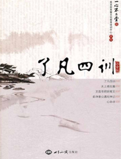 了凡四训_注音版