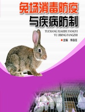 兔场消毒防疫与疾病防制 - 李连任