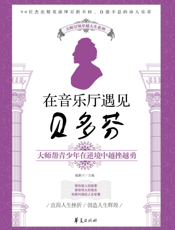 在音乐厅遇见贝多芬