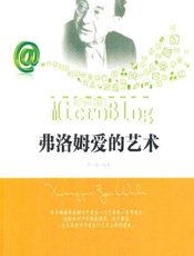 相约在微博——弗洛姆爱的艺术