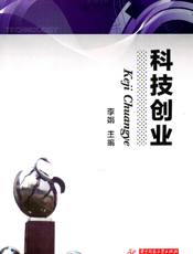 科技创业