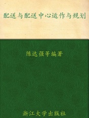 配送与配送中心运作与规划