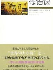 德语课 - 西格弗里德•伦茨