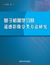 基于机器学习的遥感影像分类方法研究
