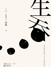 生吞(被誉为“中国版《白夜行》”，悬疑文学榜年度黑马作品，「ONE·一个」常驻作者郑执首部长篇悬疑小说。) - 郑执