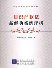 知识产权法新经典案例评析