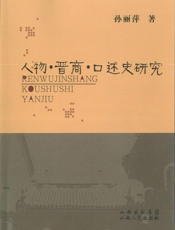 人物·晋商·口述史研究