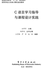 《C语言学习指导与课程设计实践》