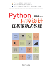 Python程序设计任务驱动式教程